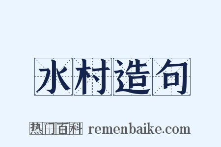 水村造句是什么意思的图片